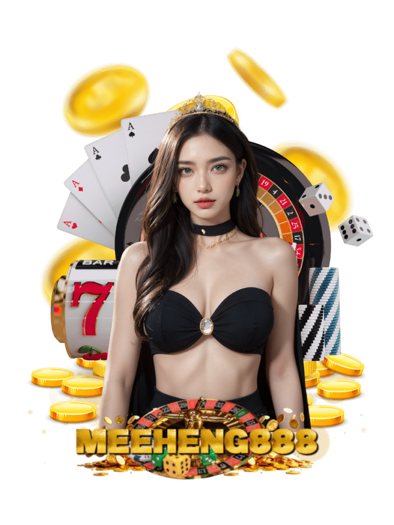 meeheng888 เว็บตรง